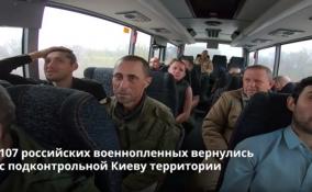 С подконтрольной Киеву территории вернулись 107 российских военнопленных