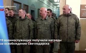 За освобождение Светлодарска получили награды 19 военнослужащих Народной милиции ЛНР