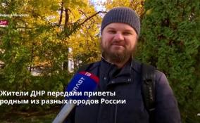 Жители ДНР передали приветы
родным из разных городов России