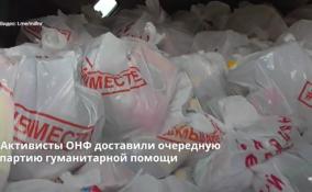 Активисты ОНФ доставили очередную партию гуманитарной
помощи