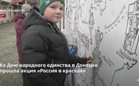 Ко Дню народного единства в Донецке прошла акция «Россия в
красках»