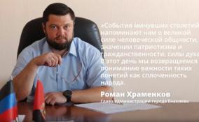 Глава администрации Енакиево Роман Храменков поздравил с Днем Народного Единства