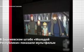 В Енакиевском штабе «Молодой Республики» показали
мультфильм