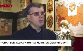 Новая выставка к 100-летию образования СССР открылась в Петербурге