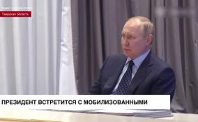 Владимир Путин обсудит поддержку мобилизованных