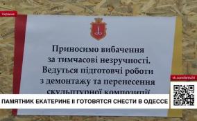 В Одессе снесут памятник императрице Екатерине II