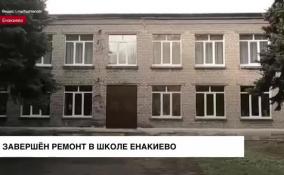 Рабочие из Ленобласти отремонтировали школу в Енакиево