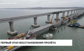 Первый этап восстановления пролета Крымского моста завершен