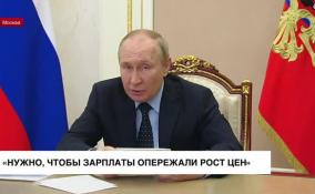 Путин заявил, что зарплаты россиян должны расти темпами выше инфляции
