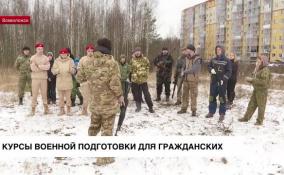 Курсы военной подготовки и экстренной медпомощи открылись для гражданских во Всеволожске