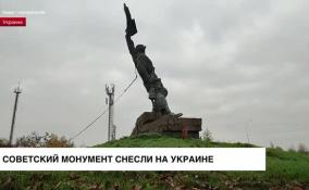 На Украине снесли памятник советским солдатам