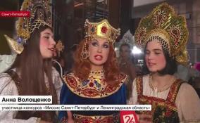 Женщины из Петербурга и Ленобласти приняли участие в 13-м региональном конкурсе красоты