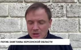Погиб заместитель главы Херсонской области Кирилл Стремоусов