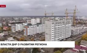 Власти ДНР прорабатывают планы восстановления региона