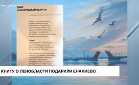 Школы Енакиево получили в подарок книгу о Ленобласти