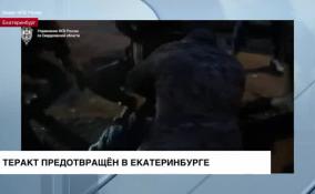 В Екатеринбурге сотрудники ФСБ предотвратили теракт