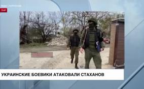 Украинские боевики атаковали Стаханов