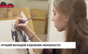 Школьница из Гатчины стала лучшим молодым художником Ленинградской области