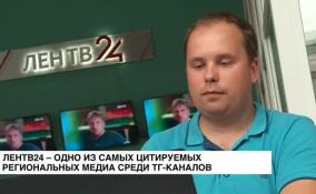 ЛенТВ24 стал четвертым по цитируемости СМИ Петербурга и Ленобласти среди телеграм-каналов