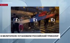 В Мелитополе подняли российский флаг
