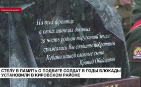 Стелу в память о подвиге солдат в годы блокады установили в Кировском районе