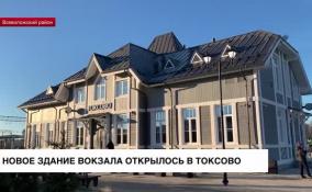 Новое здание вокзала в Токсово приняло первых пассажиров