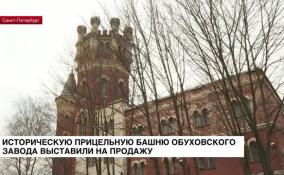Историческую водонапорную башню Обуховского завода выставили на торги