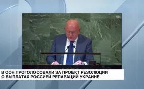 В ООН проголосовали за проект резолюции о выплатах Россией репараций Украине