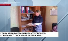 В Ленинградской области задержали главу администрации Сясьстройского городского поселения