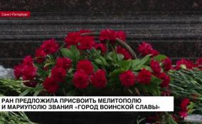 РАН предложила присвоить Мелитополю и Мариуполю звания «Город воинской славы»