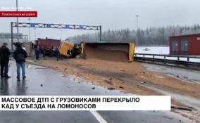 Массовое ДТП с грузовиками перекрыло КАД у съезда на Ломоносов