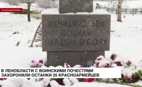 В Ленобласти с воинскими почестями захоронили останки 35 красноармейцев