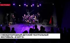 Международный детский театральный фестиваль «Б’АRТ’О» стартовал в Петербургу
