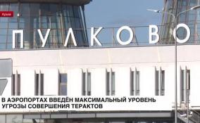 В аэропортах Москвы и Санкт-Петербурга ввели максимальный уровень угрозы терактов