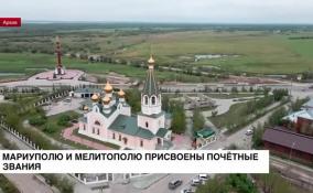 Путин присвоил Мелитополю и Мариуполю звание «Город воинской славы»