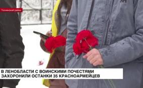 В Ленобласти с воинскими почестями захоронили останки 35 красноармейцев