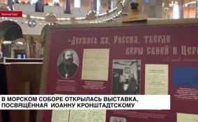 В Морском соборе открылась выставка, посвящённая Иоанну Кронштадтскому