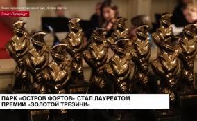 «Остров фортов» стал лауреатом международной премии «Золотой Трезини»