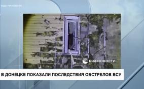 Появились кадры последствий ночного обстрела Донецка