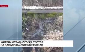 Жители Отрадного жалуются на канализационный фонтан из сточных вод
