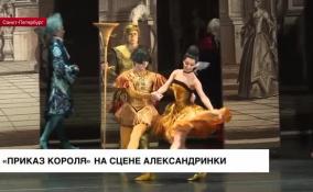 На сцене Александринского театра представили балет «Приказ короля»