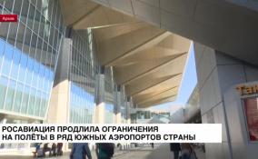 Росавиация продлила ограничения на полеты в ряд аэропортов России до 27 ноября