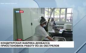 Кондитерская фабрика Донбасса прекратила работу из-за обстрелов
