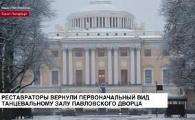 Реставраторы вернули первоначальный образ Танцевальному залу Павловского дворца