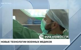 Российские военные врачи разработали способ полного
восстановления конечностей после минно-взрывных ранений