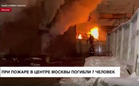 При пожаре в центре Москвы погибли 7 человек