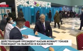 Действующий президент Касым-Жомарт Токаев побеждает на выборах в Казахстане