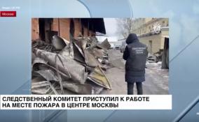 Следственный комитет приступил к работе на месте пожара в центре
Москвы
