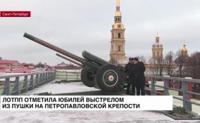 ЛОТПП отметила юбилей выстрелом из пушки на Петропавловской крепости