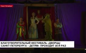 Благотворительный фестиваль «Дворцы Санкт-Петербурга — детям» проходит 30 раз